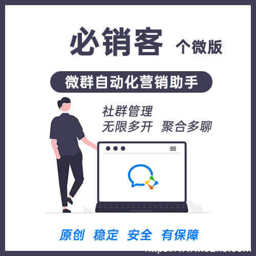 必销客，专业微信社群营销工具，私域流量销售必备
